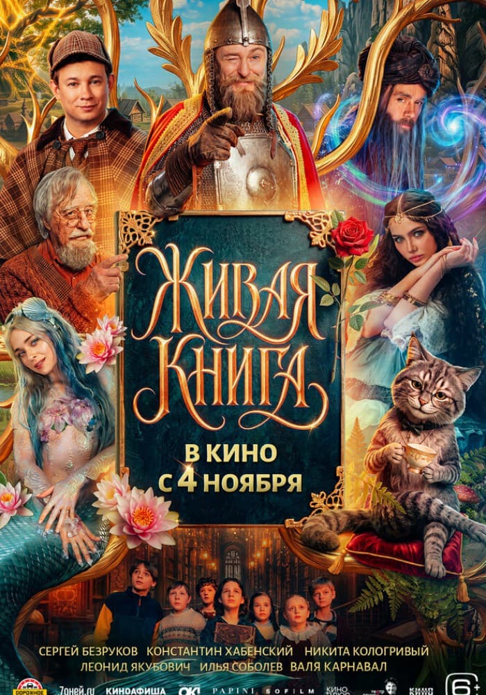Постер: Живая книга 6+ 2D
