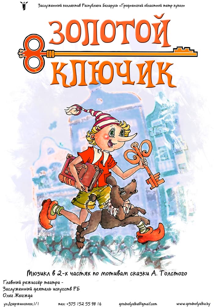 Золотой ключик (6+) Премьера!