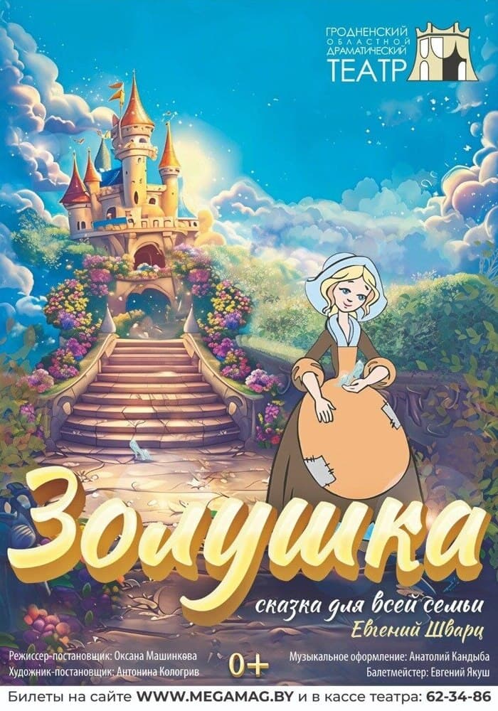 Золушка