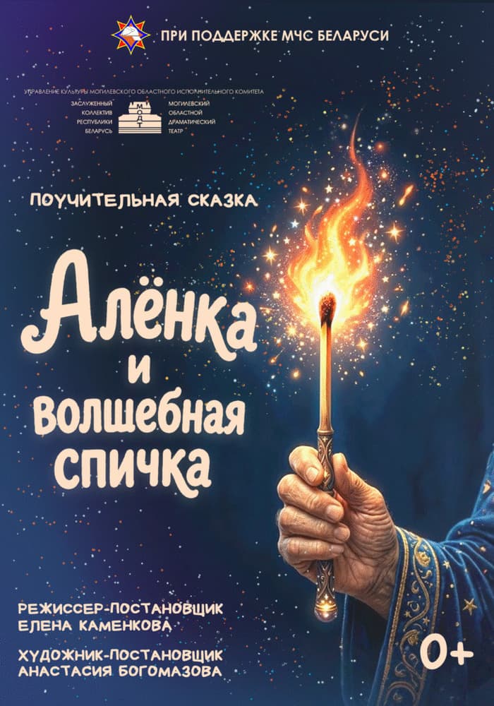 Постер: Премьера! Алёнка и волшебная спичка
