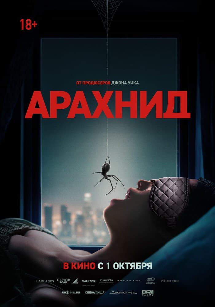 Постер: Арахнид 18+ 2D