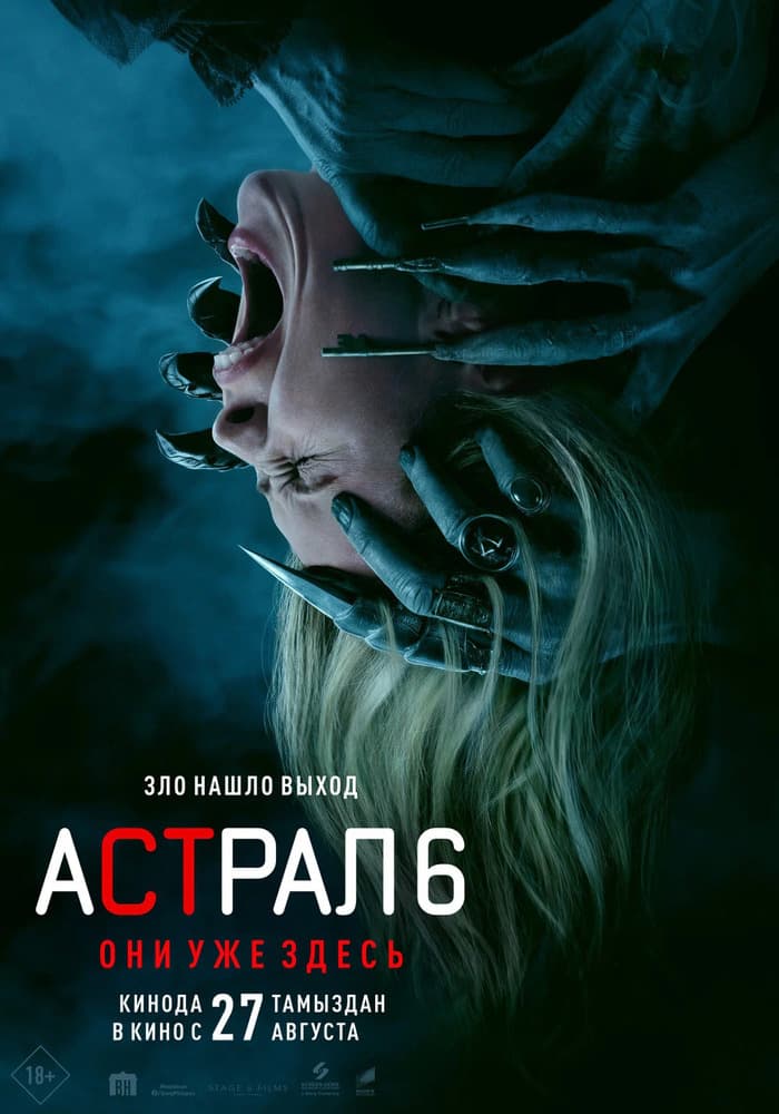 Астрал 6: Они уже здесь