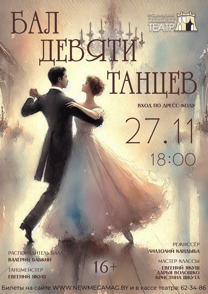 Постер: Бал девяти танцев 16+