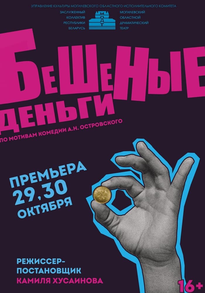 Постер: Бешеные деньги 16+