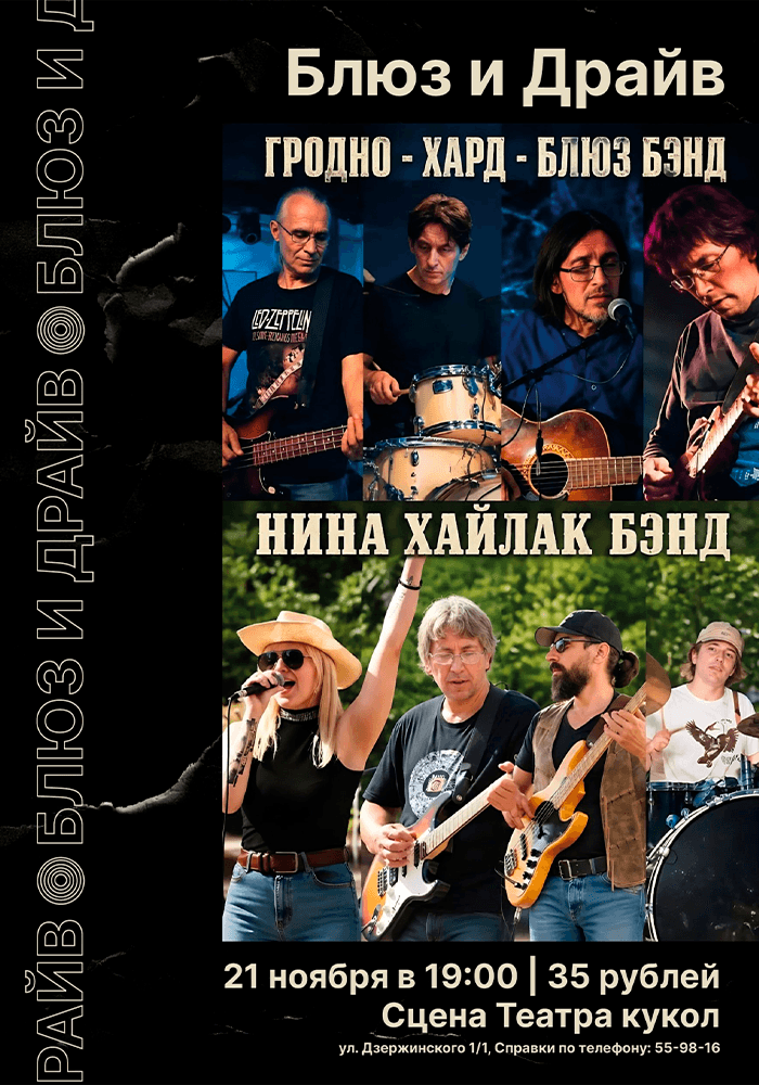Постер: Блюз и Драйв 12+