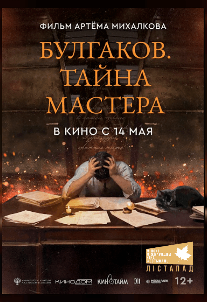 Постер: ХХХII ММКФ Лiстапад: Булгаков. Тайна мастера 12+ 2D