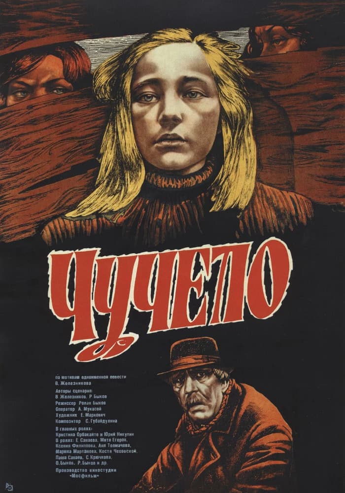 Постер: Чучело 12+ 2D