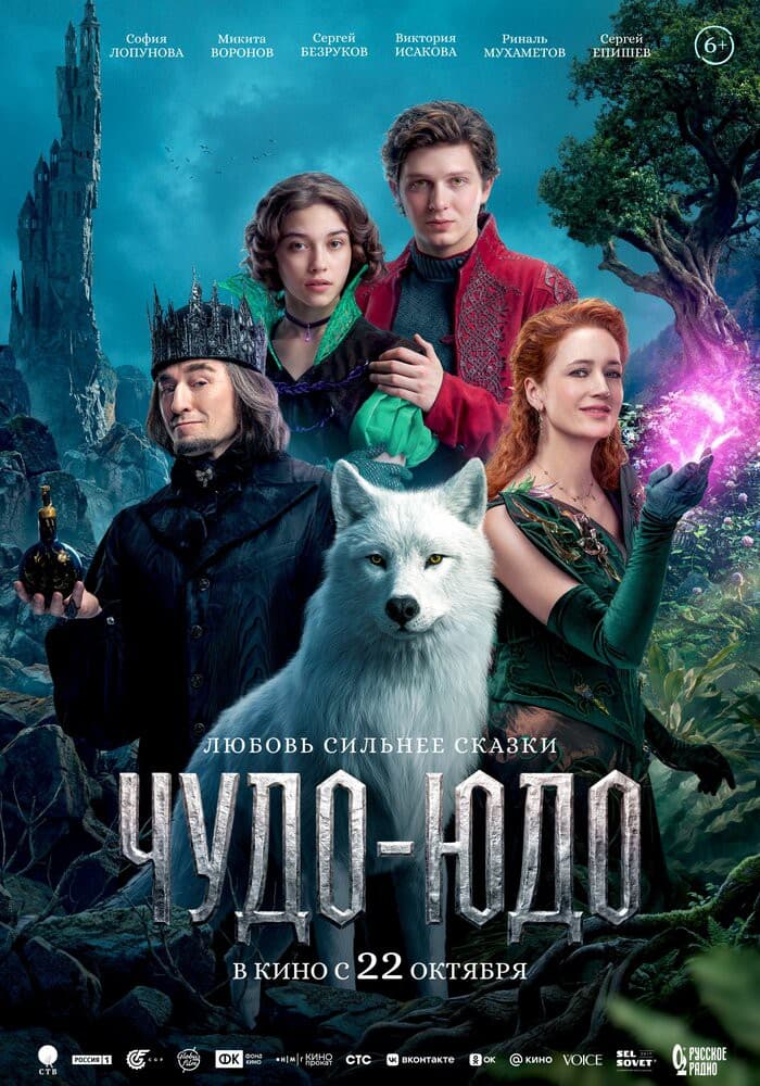 Постер: Чудо-Юдо (2026) 6+ 2D
