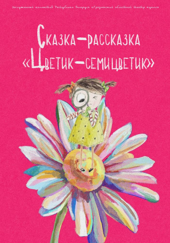 Сказка-рассказка Цветик-семицветик (3+)