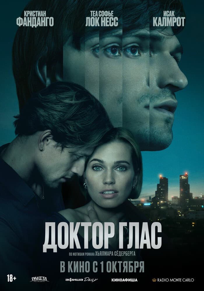 Постер: Доктор Глас 18+ 2D