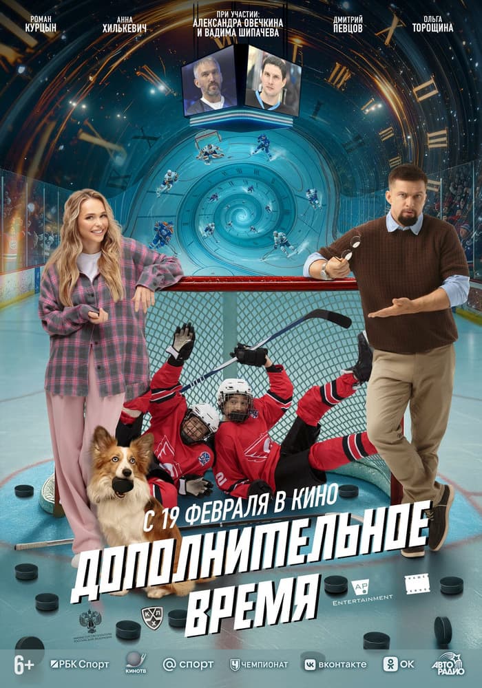 Постер: Дополнительное время 6+ 2D