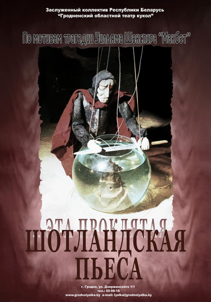 «... эта проклятая шотландская пьеса» (16+) Премьера!