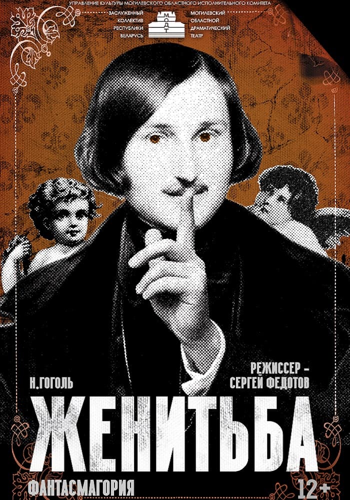 Постер: Женитьба. Фантасмагория 12+