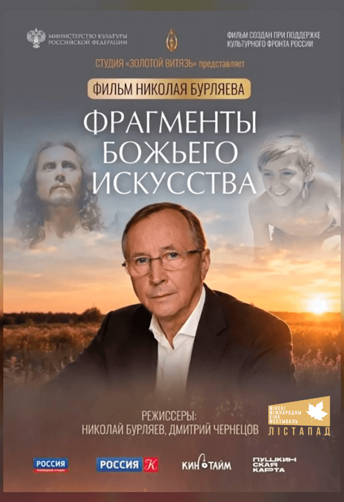 Постер: ХХХII ММКФ Лiстапад: Фрагменты Божьего искусства 12+ 2D