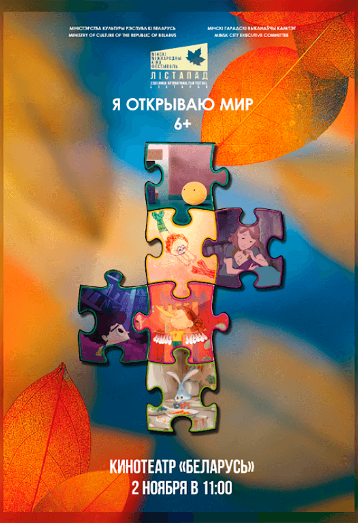 Постер: ХХХII ММКФ Лiстапад: Я открываю мир 2D