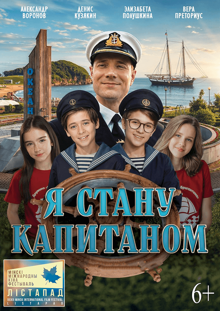 Постер: ХХХII ММКФ Лiстапад: Я стану капитаном 6+ 2D