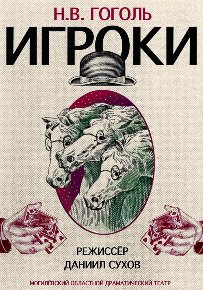 Постер: Игроки 12+