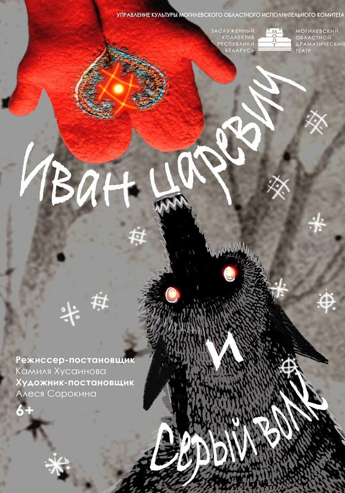 Иван Царевич и Серый Волк