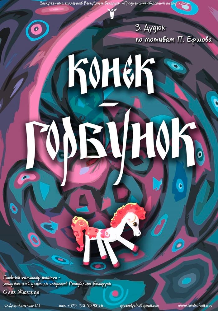 Постер: Канёк-гарбунок (6+)