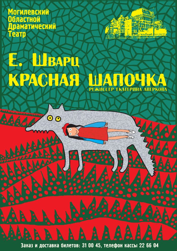 Постер: Красная шапочка 6+