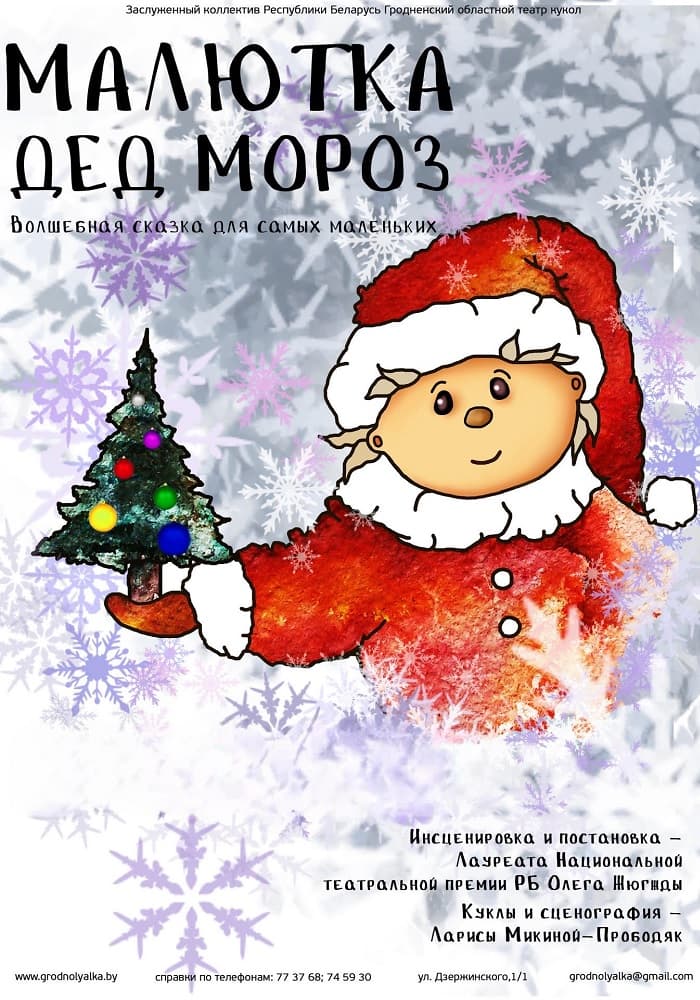 Постер: Малютка Дед Мороз (3+)
