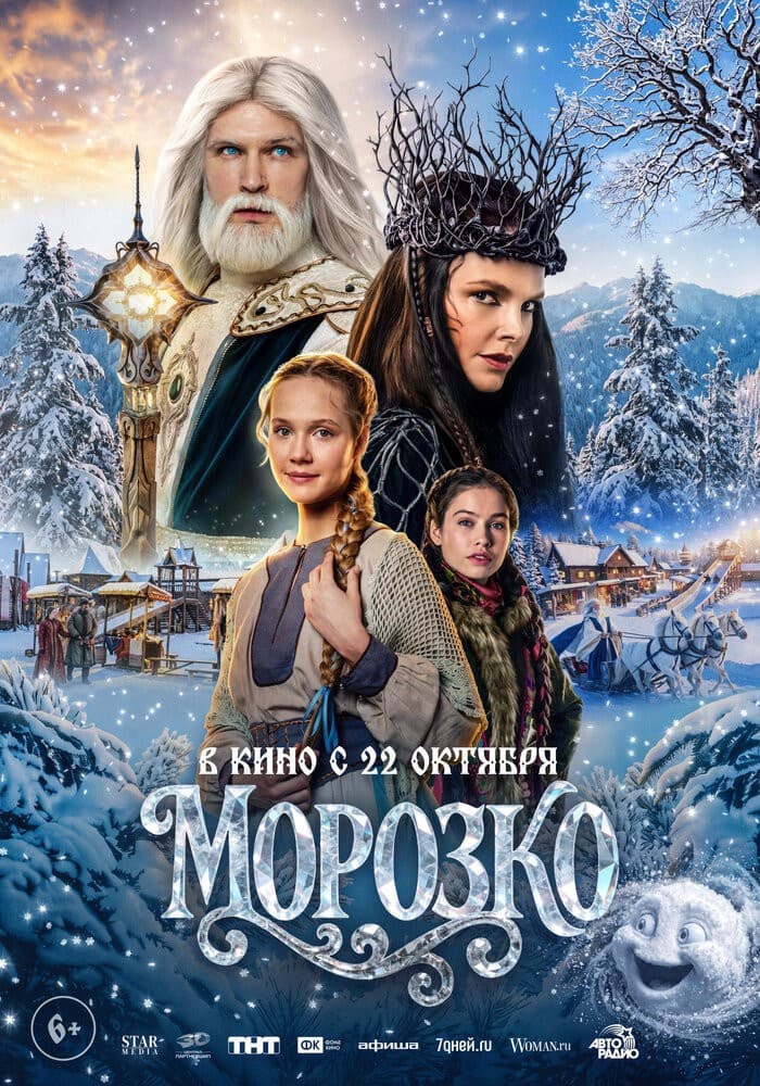 Постер: Морозко 6+ 2D