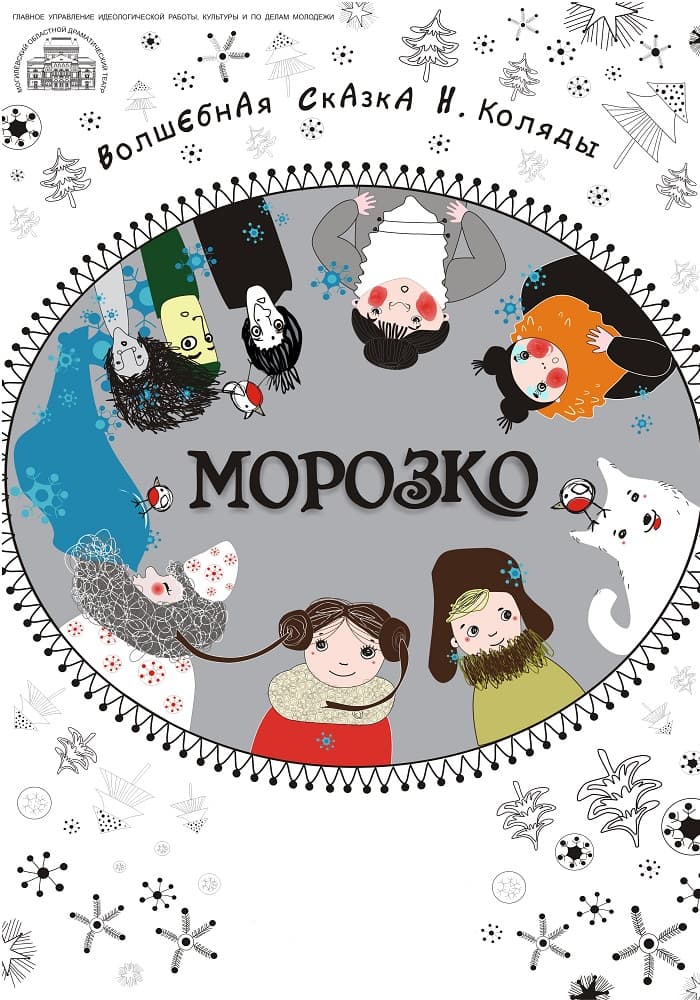 Постер: Морозко 3+