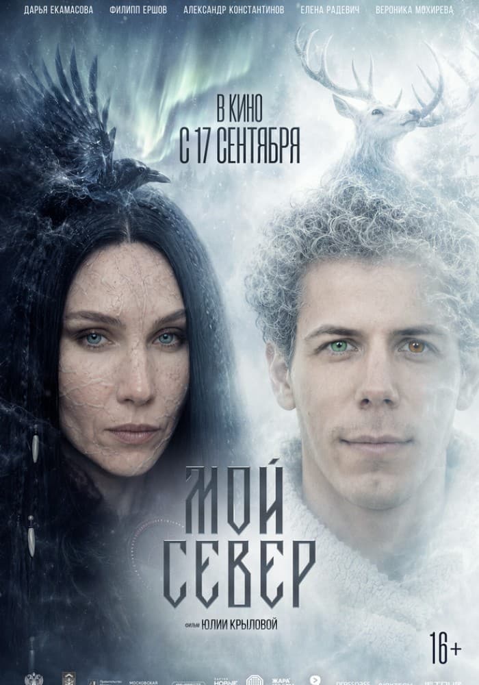 Постер: Мой Север 16+ 2D