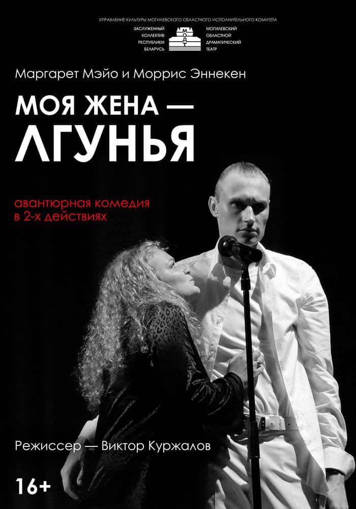 Постер: Моя жена - лгунья 16+