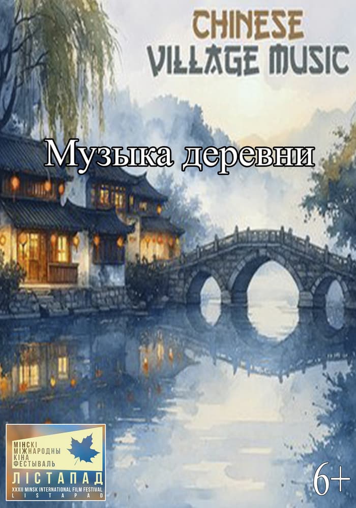 Постер: ХХХII Минский международный кинофестиваль Лiстапад Музыка деревни 6+ 2D