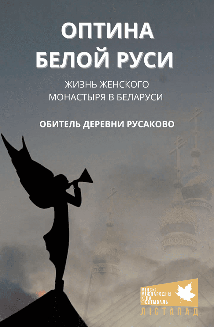 Постер: ХХХII ММКФ Лiстапад: Оптина Белой Руси 12+ 2D