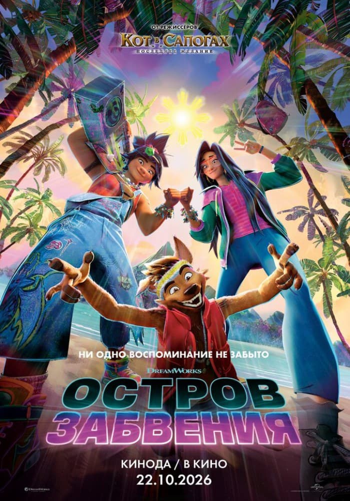 Постер: Остров забвения 12+ 2D