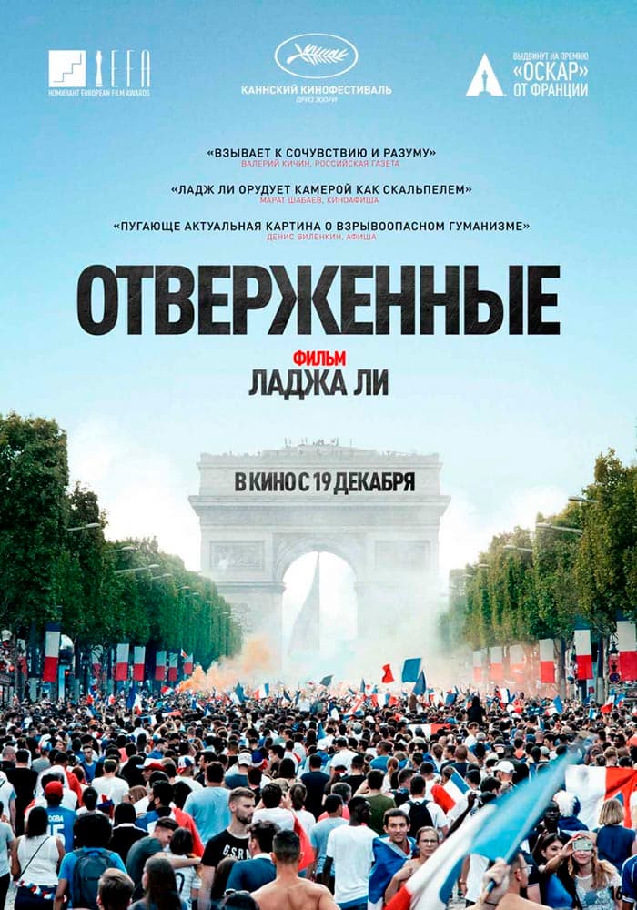 Постер: Отверженные 18+ 2D
