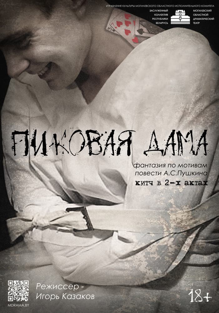 Постер: Пиковая дама 18+