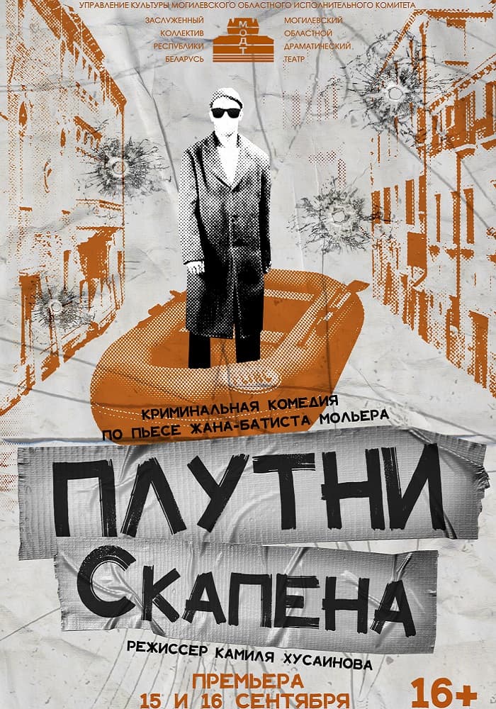 Постер: Плутни Скапена 16+