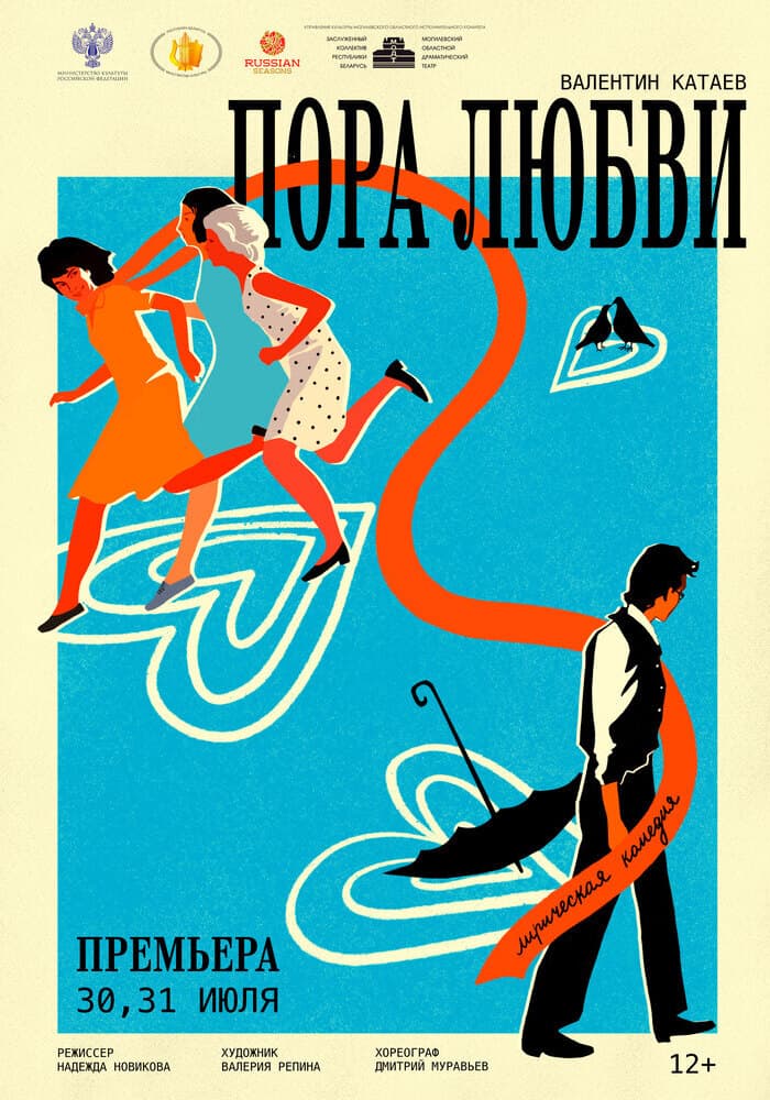 Постер: Премьера! Пора любви 12+