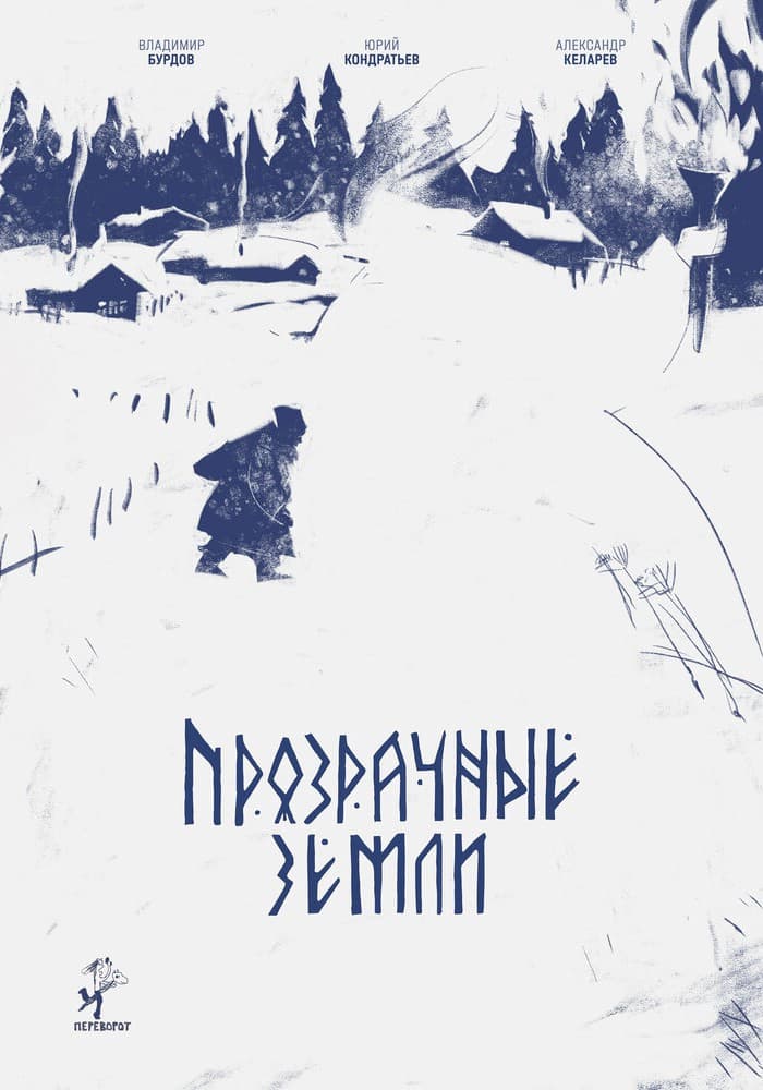 Постер: ХХХII ММКФ Лiстапад: Прозрачные земли 18+ 2D