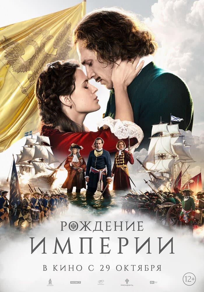 Постер: Рождение империи 12+ 2D