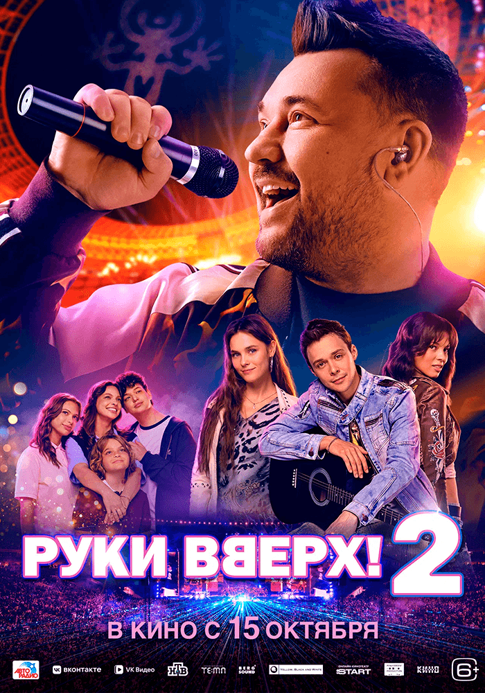 Руки вверх! 2