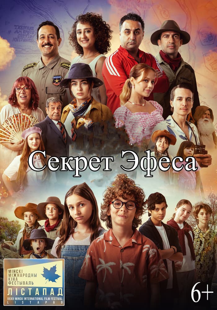 Постер: ХХХII Минский международный кинофестиваль Лiстапад Секрет Эфеса 6+ 2D