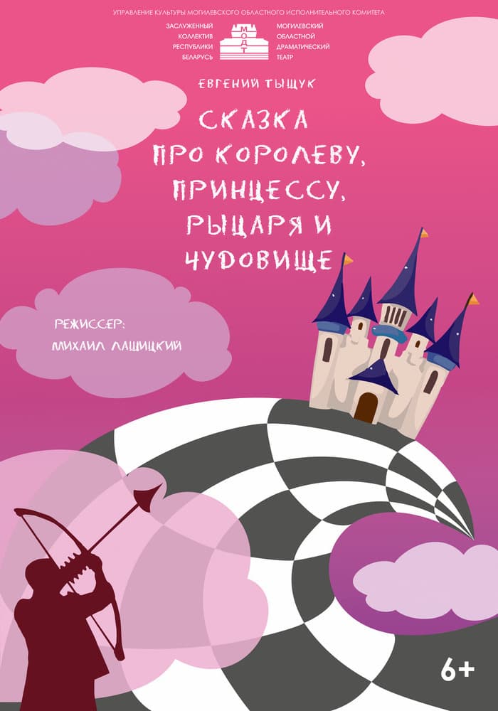 Сказка про королеву, принцессу, рыцаря и чудовище