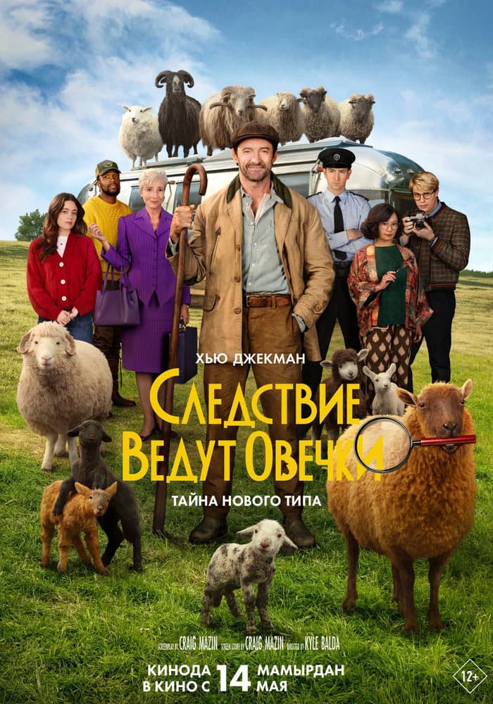 Постер: Следствие ведут овечки 12+ 2D