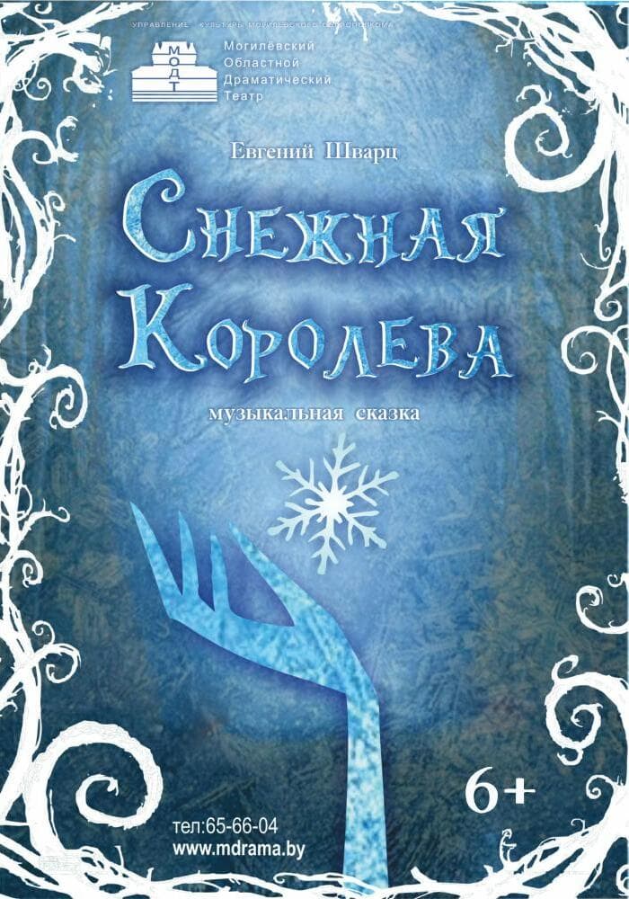 Постер: Снежная королева 6+