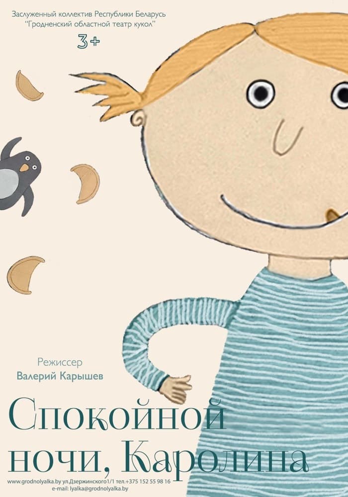 Спокойной ночи, Каролина (3+) Премьера!