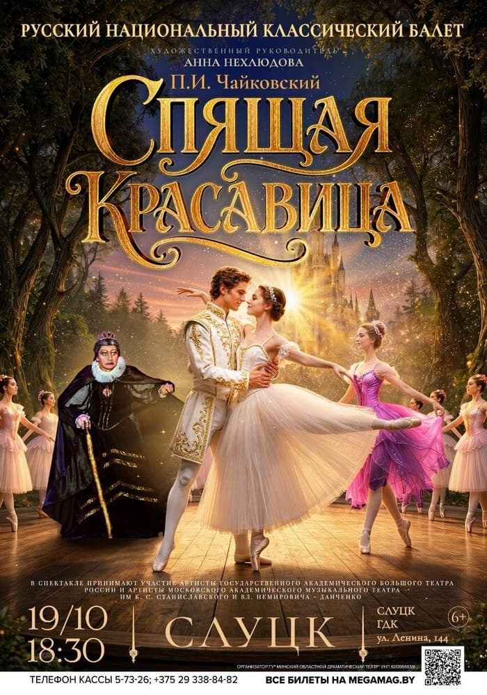 Спектакль «Спящая красавица» зарубежного коллектива Театр «Национальный Классический» (г. Москва, Российская Федерация)