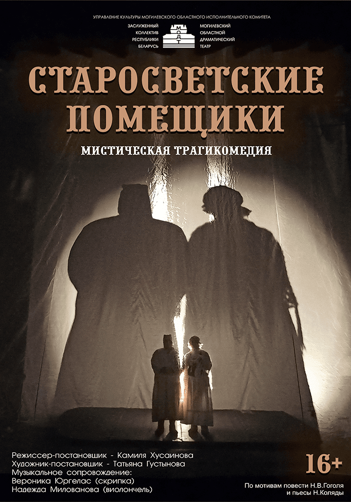 Постер: Старосветские помещики 16+