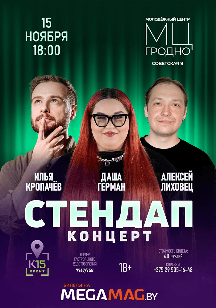 Постер: Большой СТЕНДАП КОНЦЕРТ В Гродно!