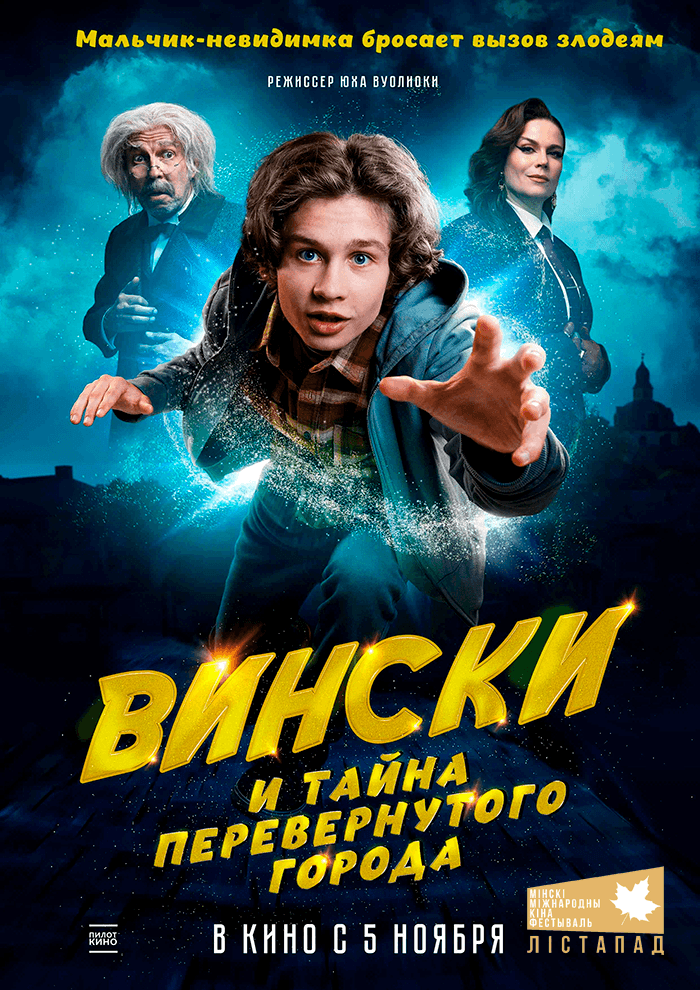 Постер: ХХХII ММКФ Лiстапад: Вински и тайна перевёрнутого города 6+ 2D