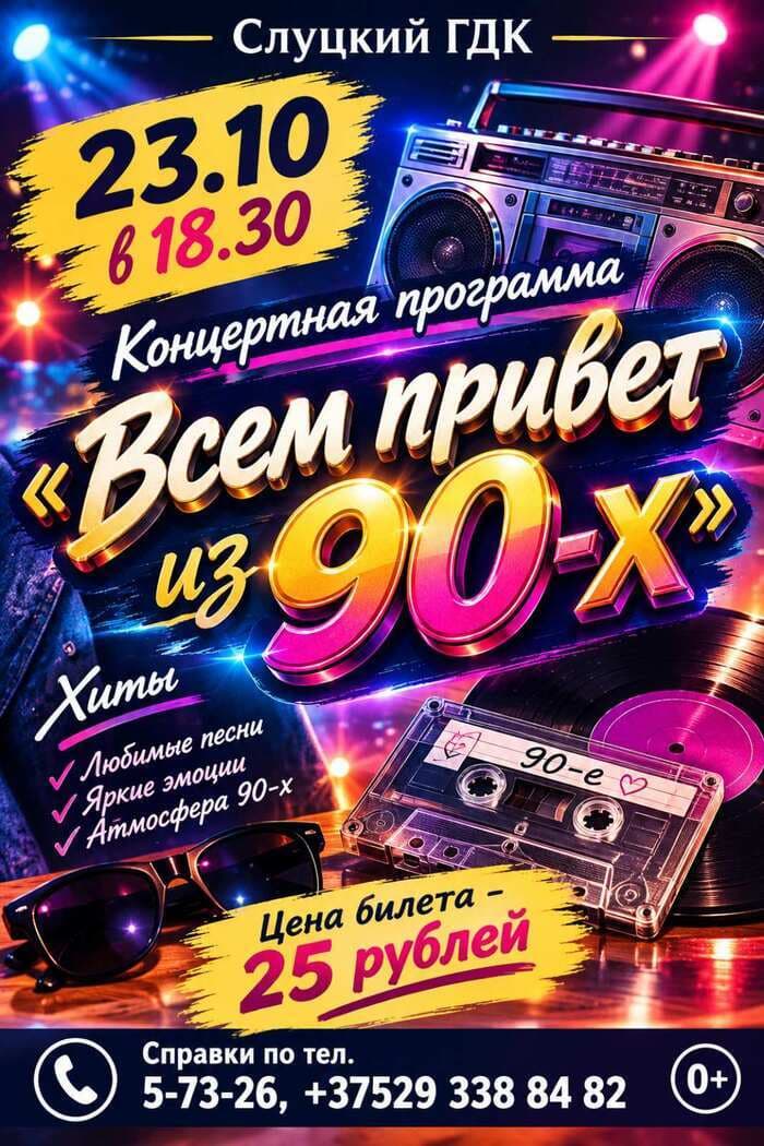 Концертная программа «Всем привет из 90-х» (23.10)