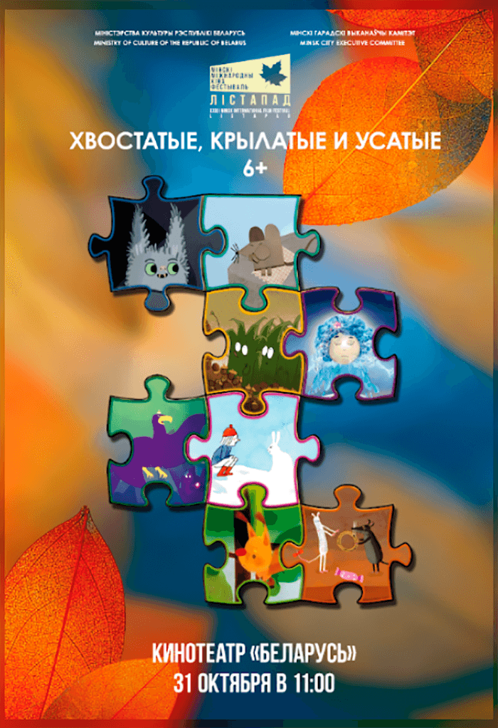 Постер: ХХХII ММКФ Лiстапад: Хвостатые, крылатые и усатые 6+ 2D